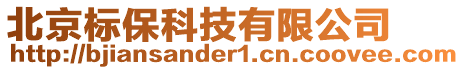 北京標保科技有限公司