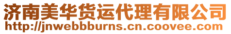 濟南美華貨運代理有限公司