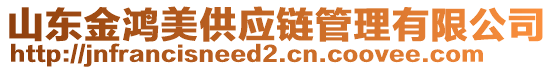 山東金鴻美供應鏈管理有限公司