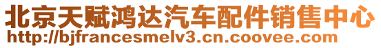 北京天賦鴻達汽車配件銷售中心