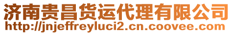 濟南貴昌貨運代理有限公司