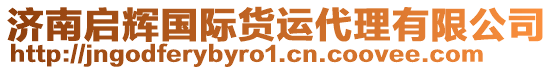 濟(jì)南啟輝國際貨運代理有限公司