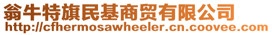 翁牛特旗民基商貿有限公司