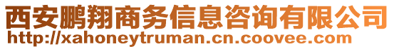 西安鵬翔商務信息咨詢有限公司