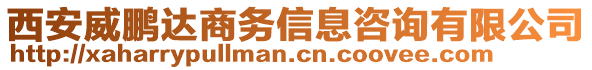 西安威鵬達(dá)商務(wù)信息咨詢有限公司