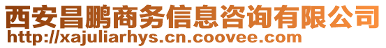 西安昌鵬商務(wù)信息咨詢有限公司