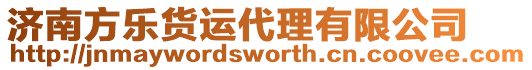 濟南方樂貨運代理有限公司