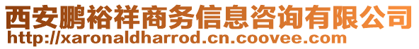 西安鵬裕祥商務(wù)信息咨詢有限公司