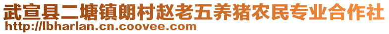 武宣縣二塘鎮朗村趙老五養豬農民專業合作社