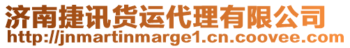 濟南捷訊貨運代理有限公司