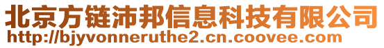 北京方鏈沛邦信息科技有限公司