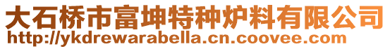 大石橋市富坤特種爐料有限公司