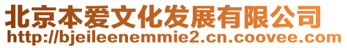 北京本愛文化發(fā)展有限公司