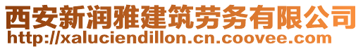 西安新潤雅建筑勞務(wù)有限公司