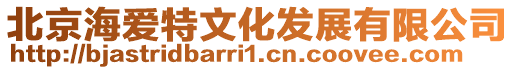北京海愛特文化發展有限公司