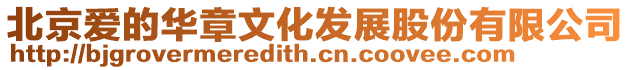 北京愛的華章文化發(fā)展股份有限公司