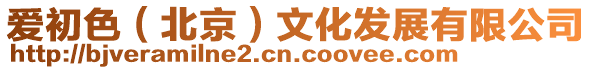 愛初色(北京)文化發展有限公司
