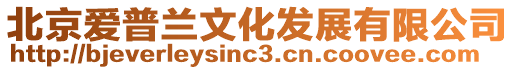 北京愛普蘭文化發展有限公司