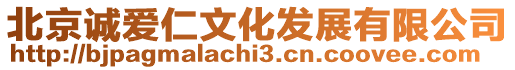 北京誠愛仁文化發展有限公司