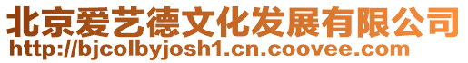 北京愛藝德文化發展有限公司