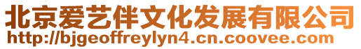 北京愛藝伴文化發展有限公司