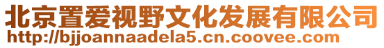 北京置愛視野文化發(fā)展有限公司