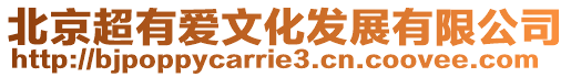 北京超有愛文化發展有限公司