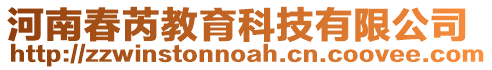 河南春芮教育科技有限公司