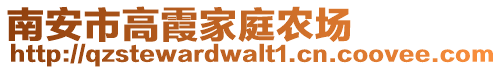 南安市高霞家庭農場