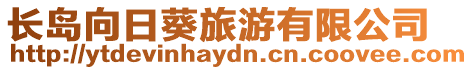 長島向日葵旅游有限公司