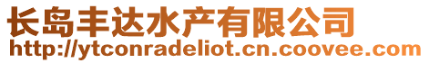 長島豐達水產有限公司