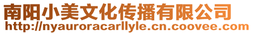 南陽小美文化傳播有限公司