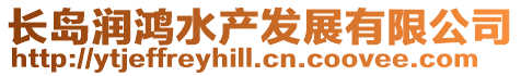 長島潤鴻水產發展有限公司