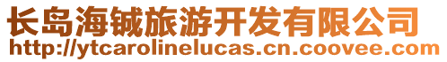 長島海鋮旅游開發(fā)有限公司