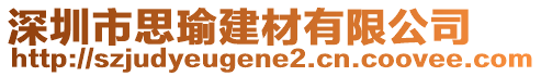 深圳市思瑜建材有限公司