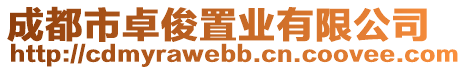 成都市卓俊置業(yè)有限公司