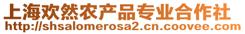 上海歡然農(nóng)產(chǎn)品專業(yè)合作社