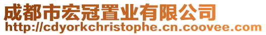 成都市宏冠置業(yè)有限公司