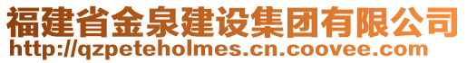 福建省金泉建設集團有限公司
