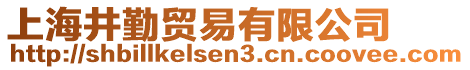 上海井勤貿易有限公司