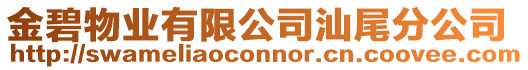 金碧物業有限公司汕尾分公司