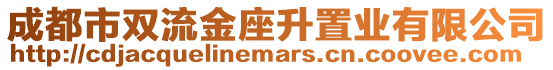 成都市雙流金座升置業有限公司