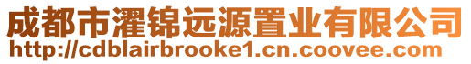 成都市濯錦遠源置業有限公司
