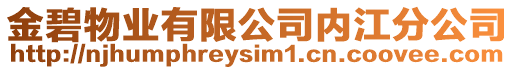 金碧物業(yè)有限公司內(nèi)江分公司