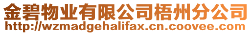 金碧物業(yè)有限公司梧州分公司
