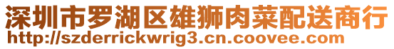 深圳市羅湖區雄獅肉菜配送商行