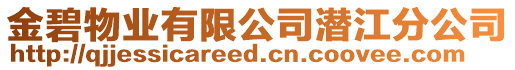 金碧物業有限公司潛江分公司
