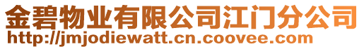 金碧物業有限公司江門分公司