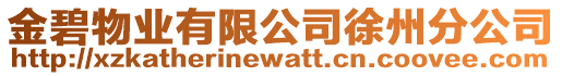 金碧物業(yè)有限公司徐州分公司