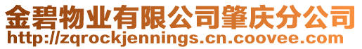金碧物業(yè)有限公司肇慶分公司